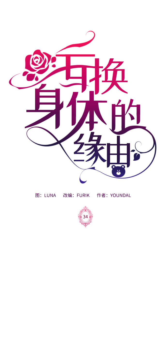 互换身体的缘由漫画,第34话2图