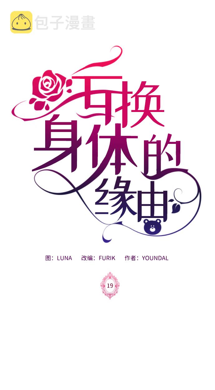 互换身体的缘由漫画,第19话2图