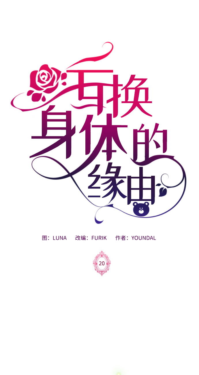 互换身体的缘由漫画,第20话2图
