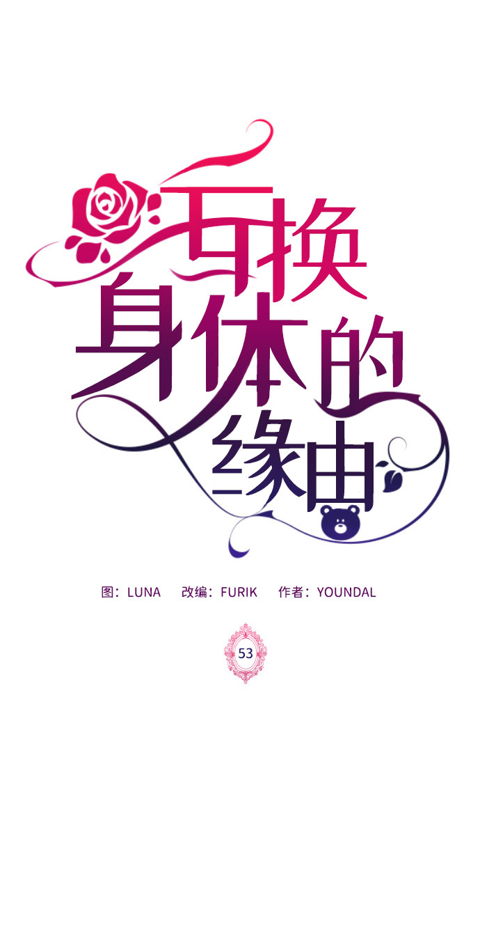 互换身体的缘由漫画,第53话2图