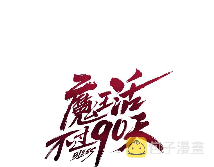 魔王活不过90天漫画,第8话 场内外的激斗1图
