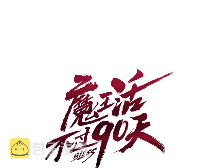 魔王活不过90天漫画,第3话 魔王的宝贝1图