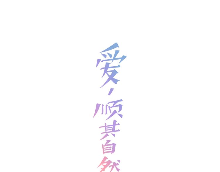 爱，顺其自然漫画,第2话 穿帮的话就死定了！2图