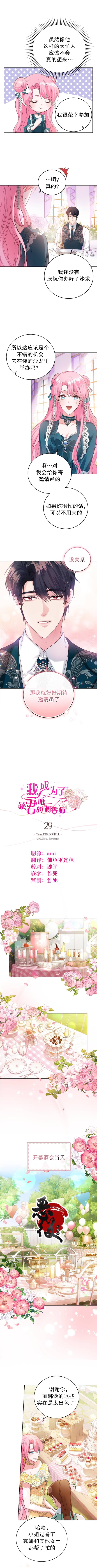 我成为了暴君的唯一调香师小说漫画,第29话2图