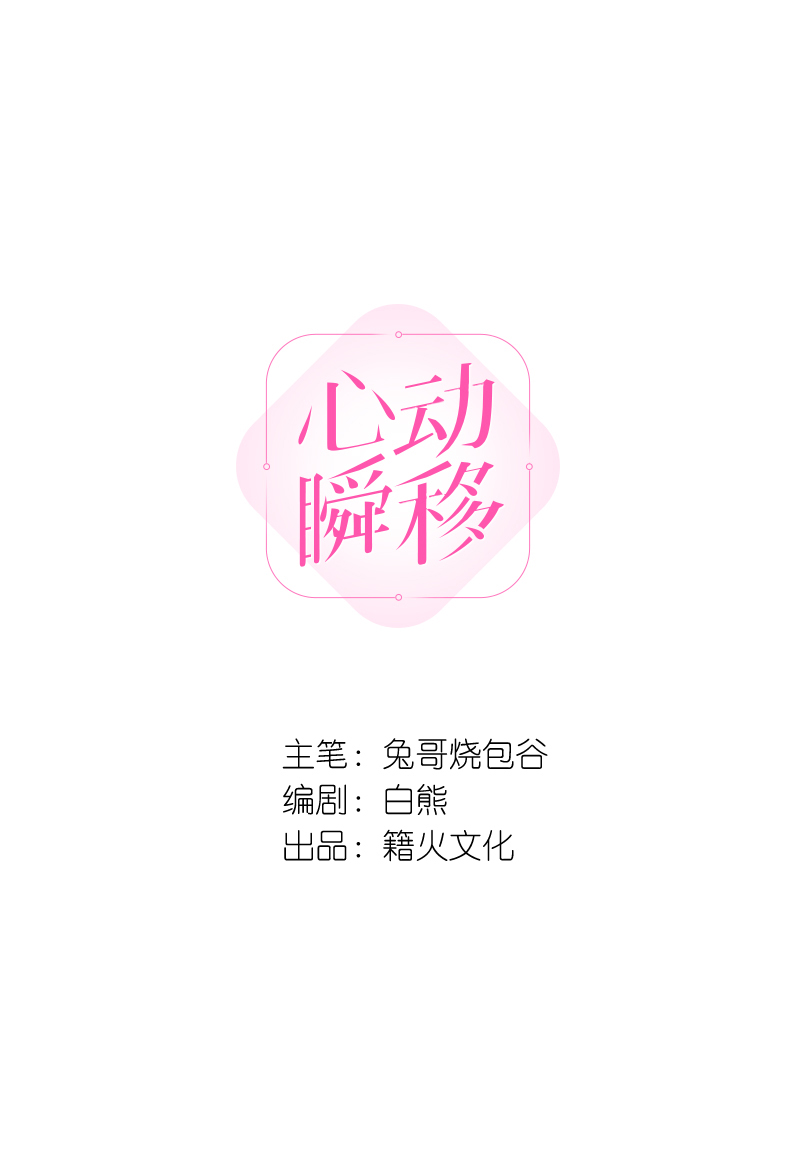 心动瞬移漫画,第58话2图