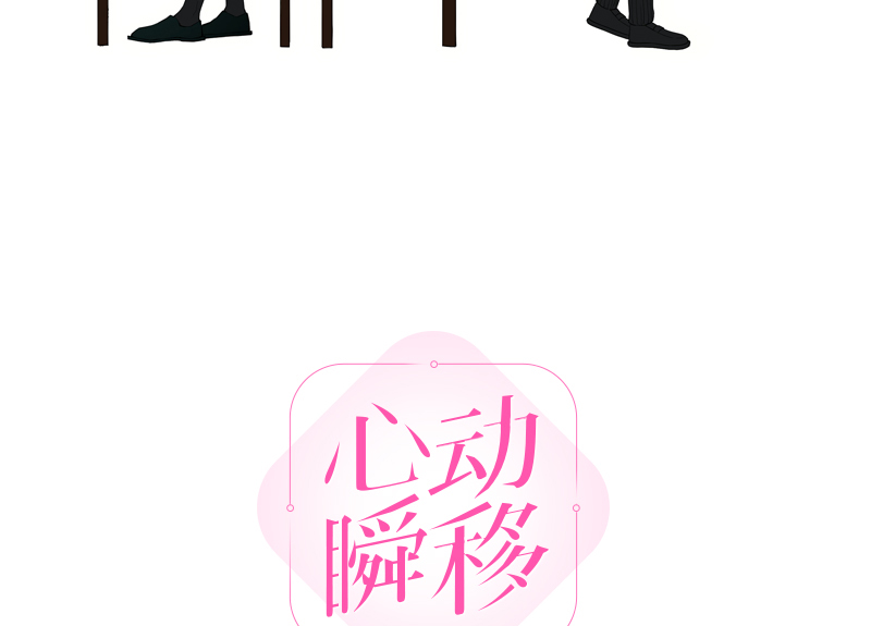 心动瞬移漫画,第78话1图