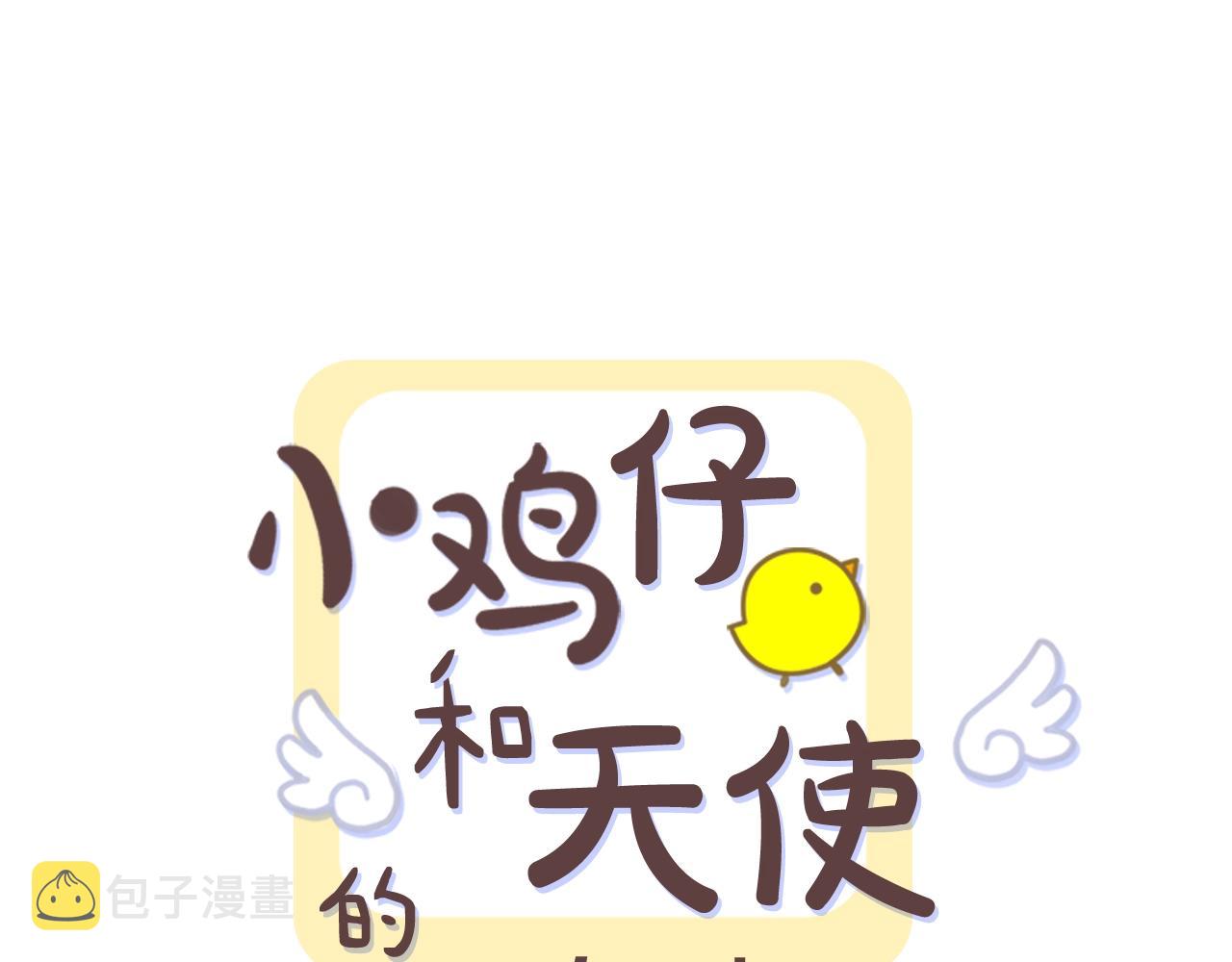 小鸡仔和天使的麪包房漫画,第66话 你不在，不习惯1图