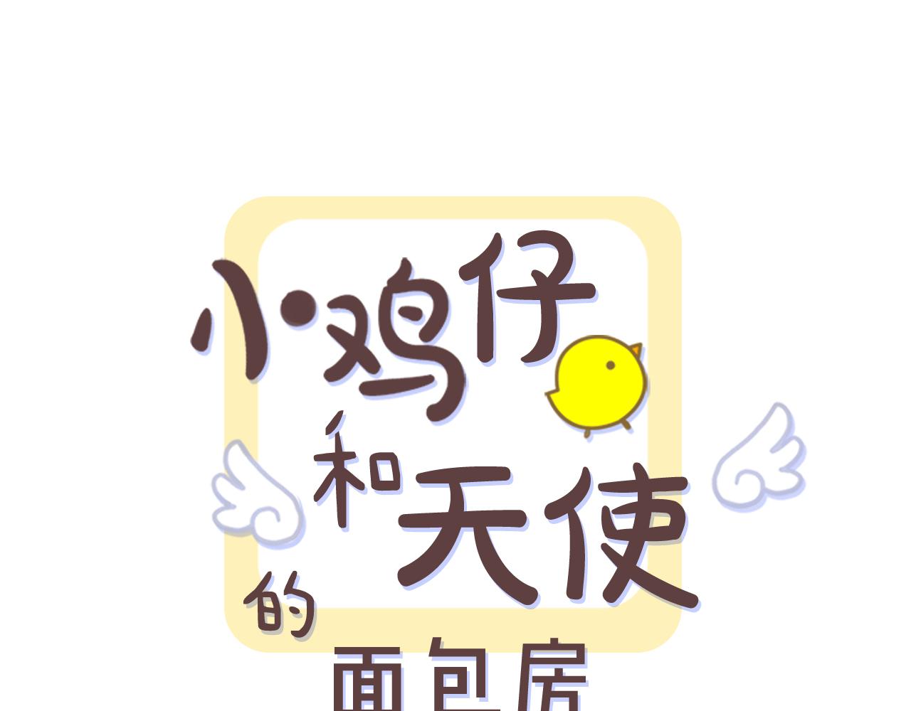 小鸡仔和天使的麪包房漫画,第12话 珍贵的配方1图