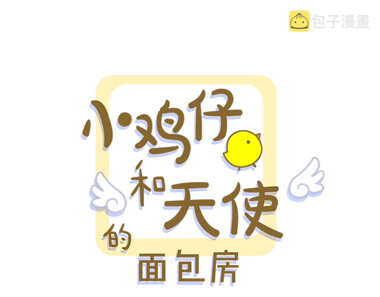 小鸡仔和天使的麪包房漫画,第28话 爲什麽喜欢我？1图