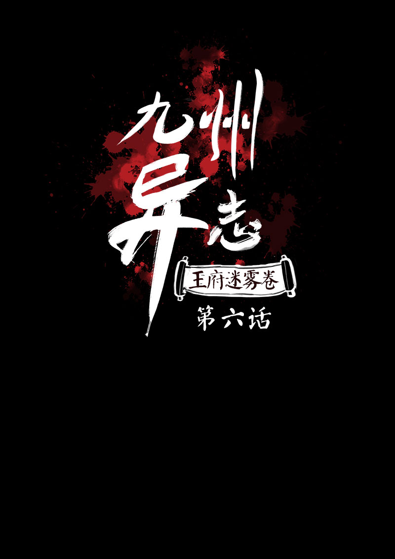 九州异·志漫画,[第6话]王府迷雾卷（6）1图