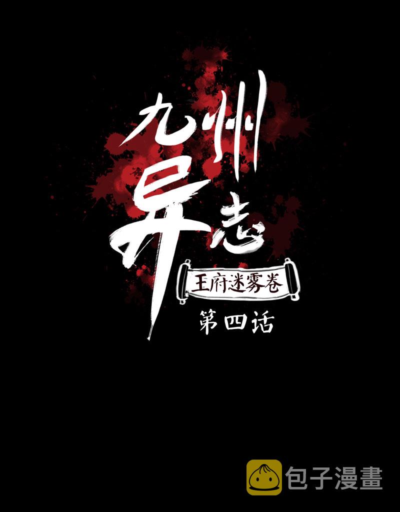 九州异·志漫画,[第4话]王府迷雾卷（4）1图