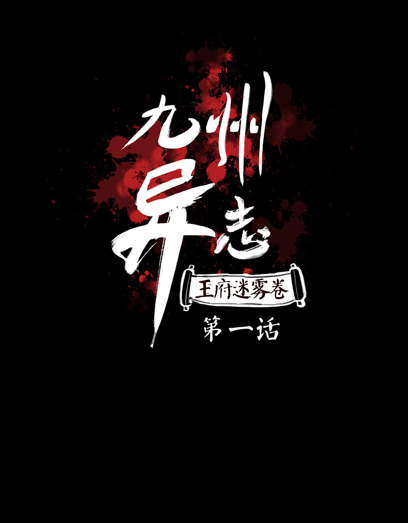 九州异·志漫画,[第1话]王府迷雾卷（1）1图