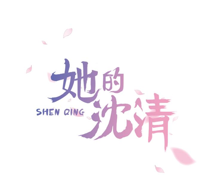 她的沈清漫画,第4话 她真的是狐狸变得吗？1图
