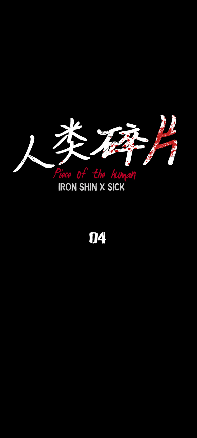 人类碎片漫画,第4话2图