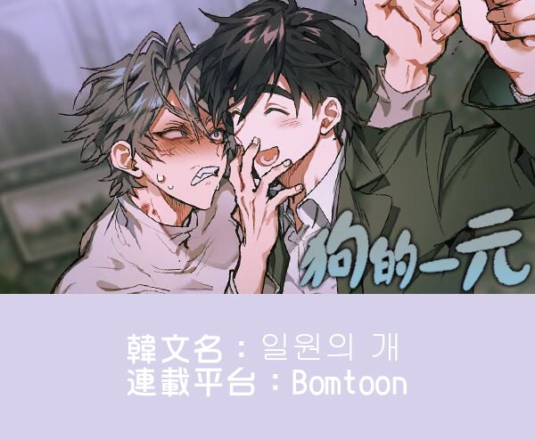 狗的一元完整版漫画,第01话1图
