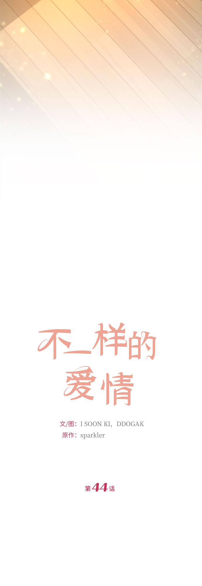 不一样的爱情漫画,第44话1图