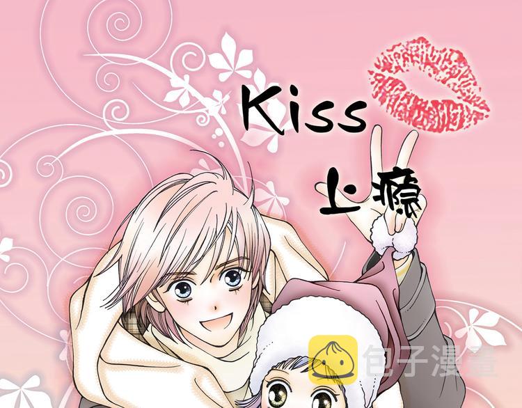 Kiss上瘾漫画,从天而降的男朋友1图