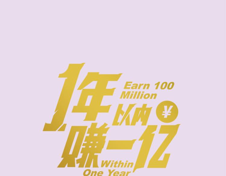 一年以内赚一亿漫画,第2话 我的合夥人1图