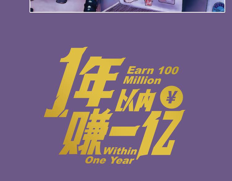一年以内赚一亿漫画,第4话 王子&宫殿2图