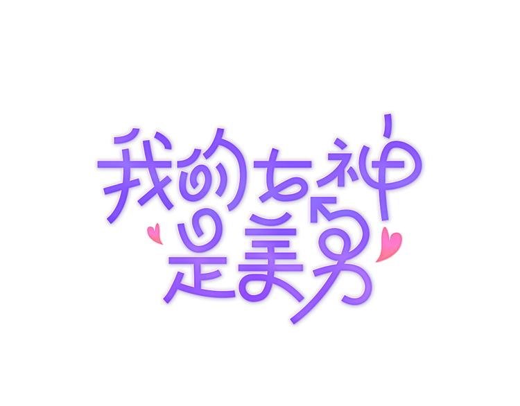 我的女神是美男漫画,第3话 免费的视力矫正手术1图