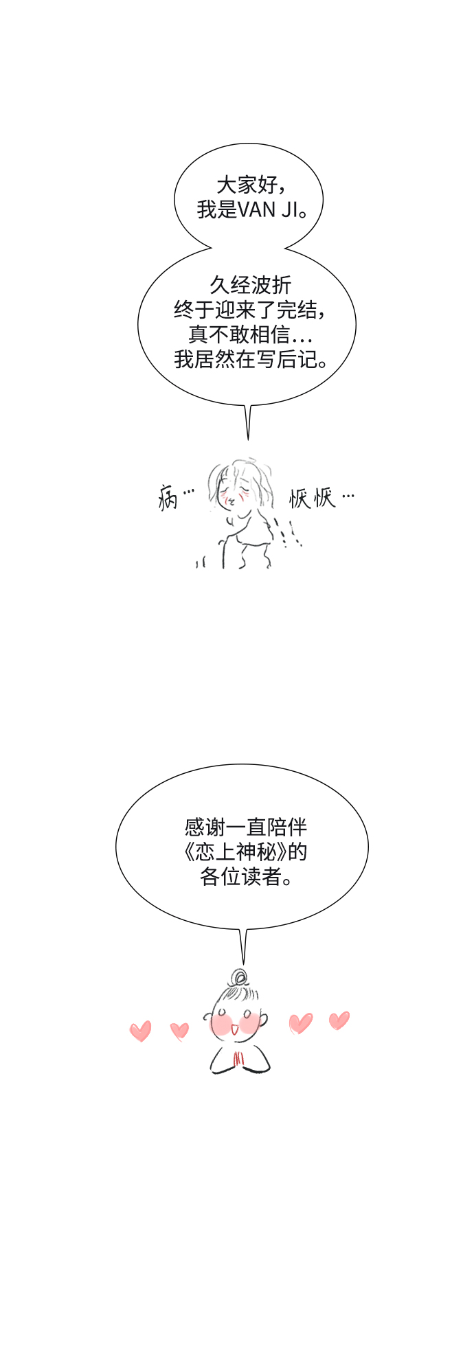 恋上神秘漫画,後记1图