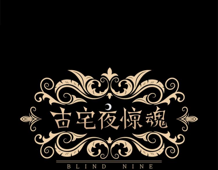 古宅夜惊魂漫画,第6话 爲什麽一直看我？1图
