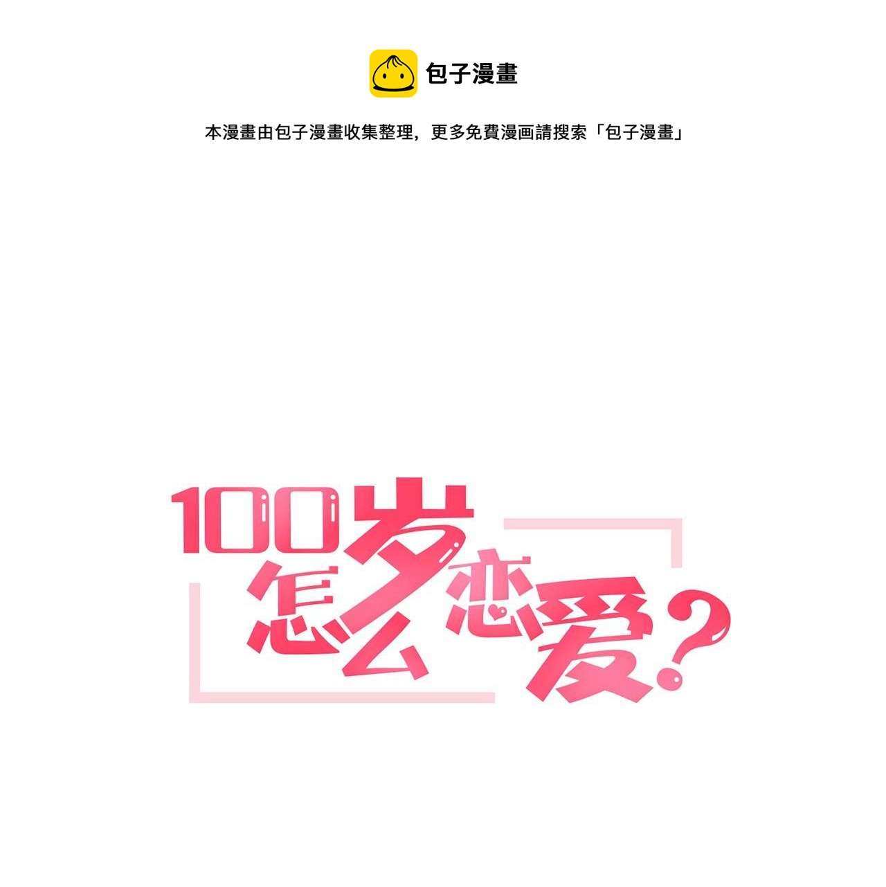 一百岁怎麽恋爱漫画,第14话 他是富二代？1图