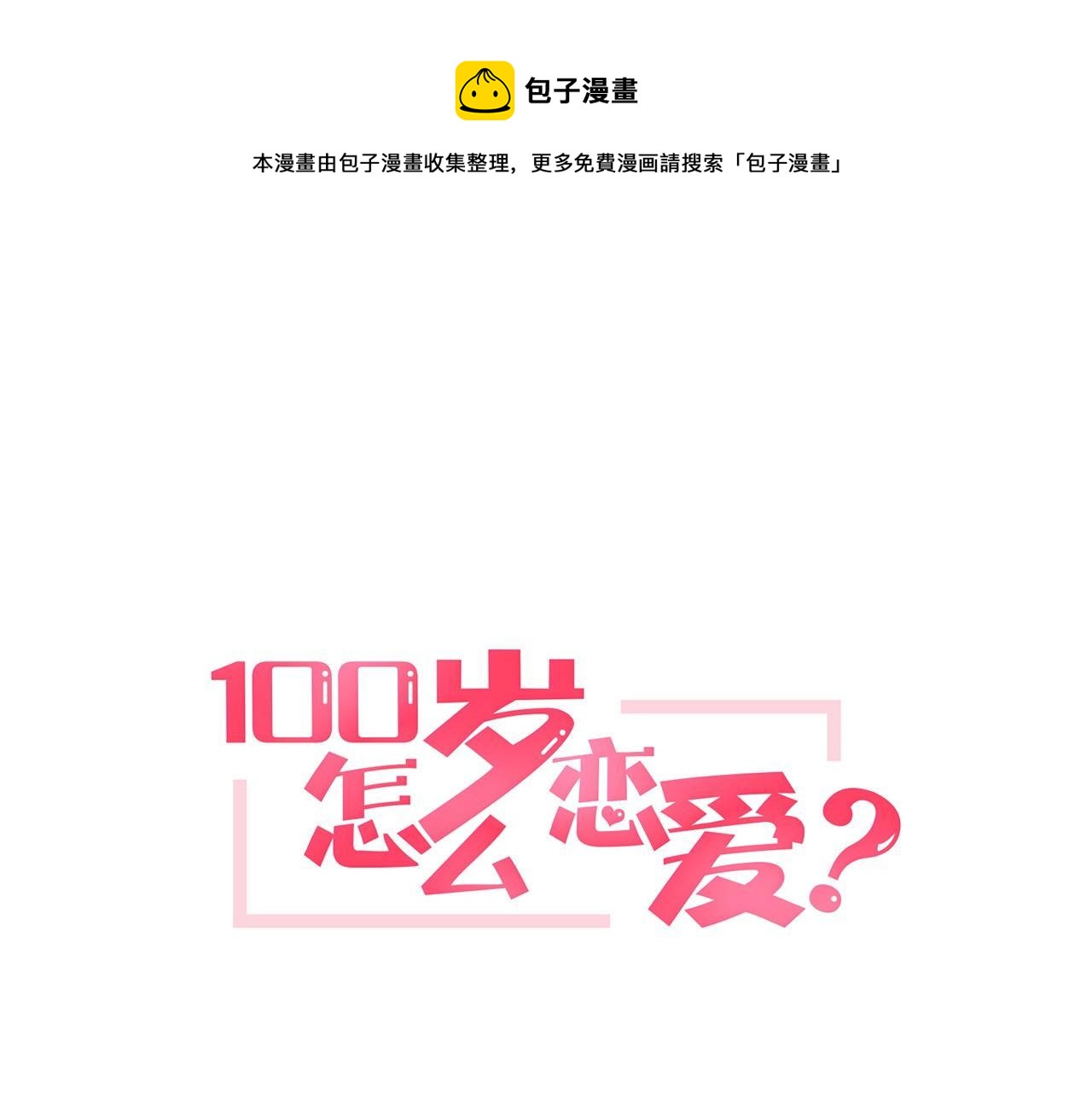 一百岁怎麽恋爱漫画,第15话 偷窥的人1图