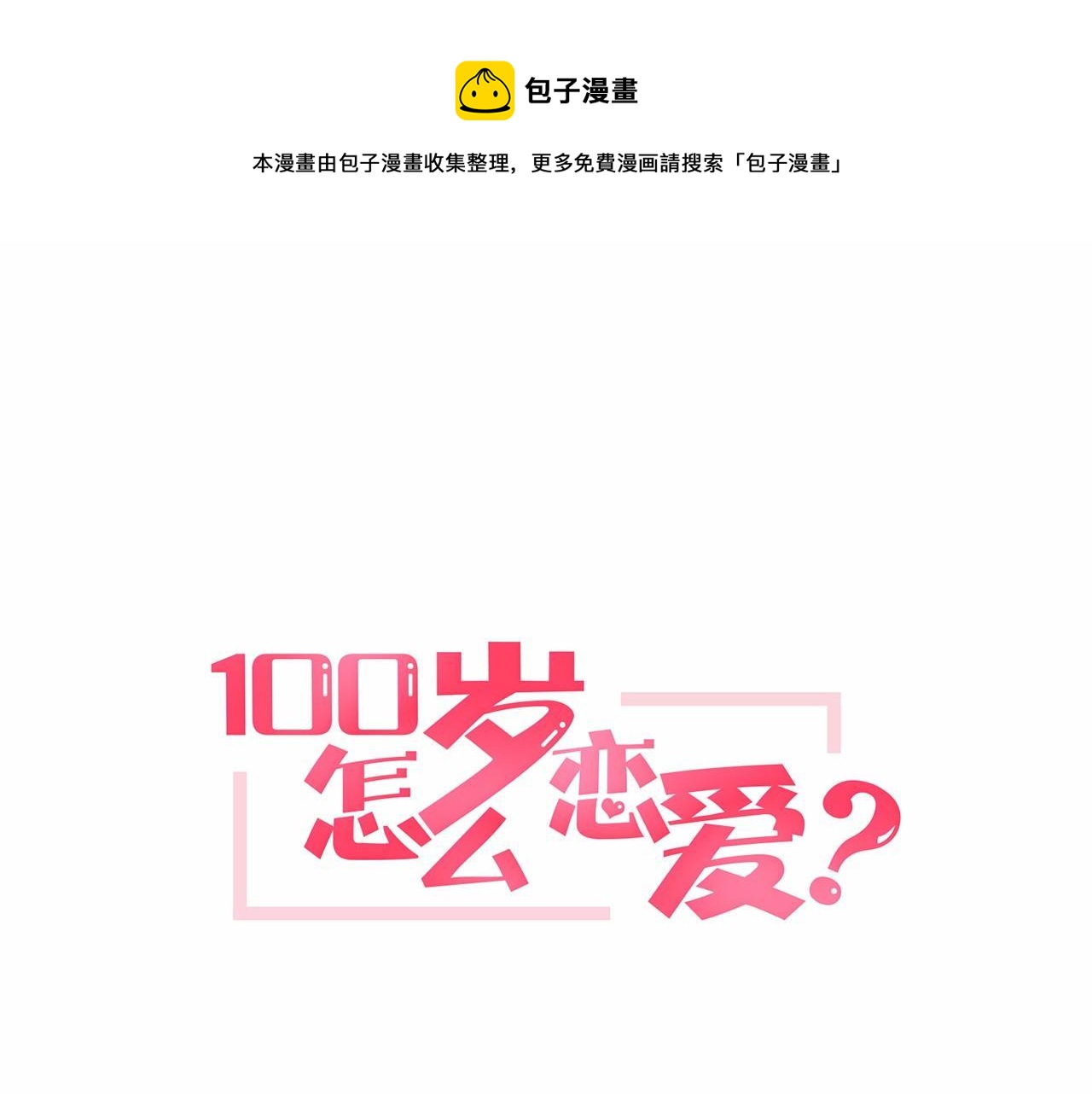 一百岁怎么表示漫画,第7话 心跳游戏1图