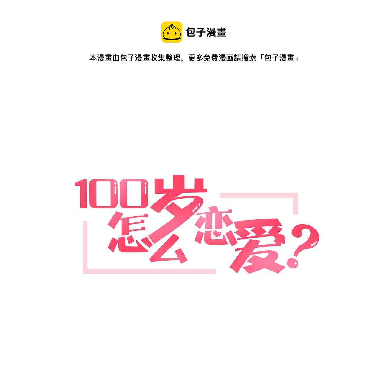 一百岁怎么过漫画,第11话 一起走吧！1图