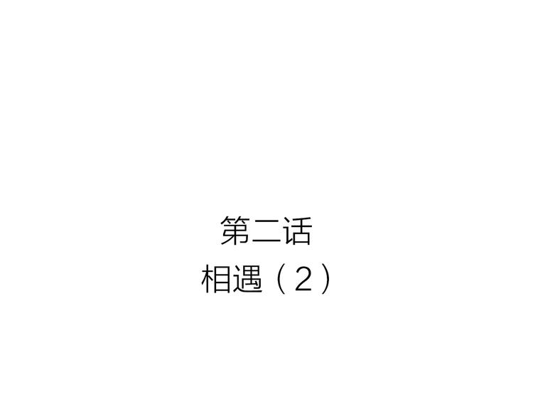 死後愿漫画,第2话 相遇 （2）1图