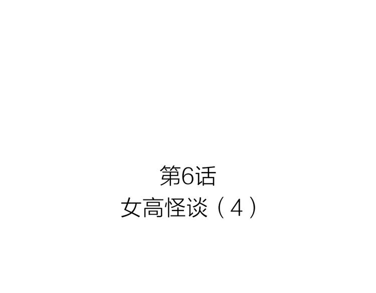 死後愿漫画,第6话 女高怪谈 （4）1图