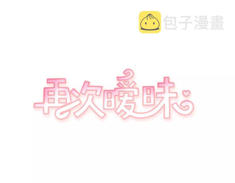 再次暧昧漫画,第5话 我该怎麽告诉她1图