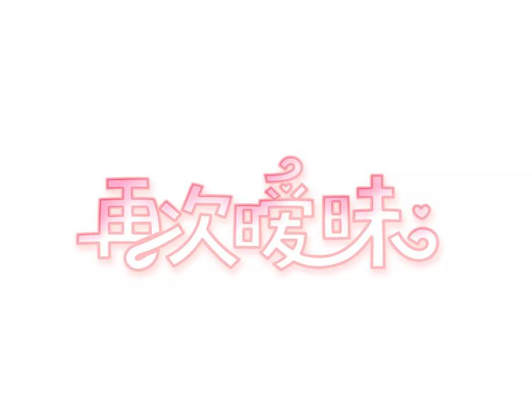 再次暧昧漫画,第6话 每次约会你都来捣乱！1图