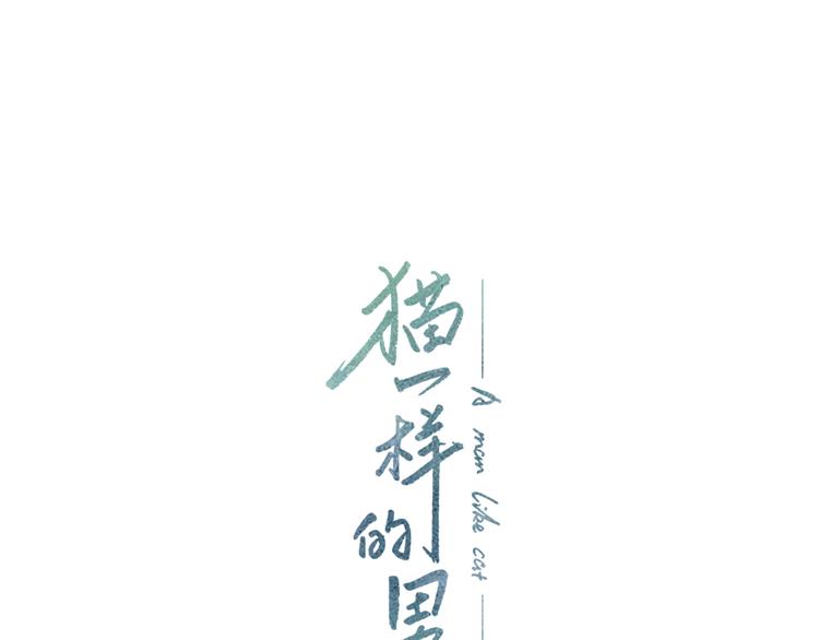 猫一样的男人漫画,第2话  未婚夫的女朋友1图
