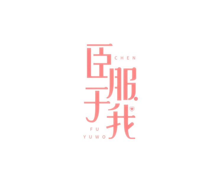 臣服在我的脚下的文章漫画,第1话 遇见1图