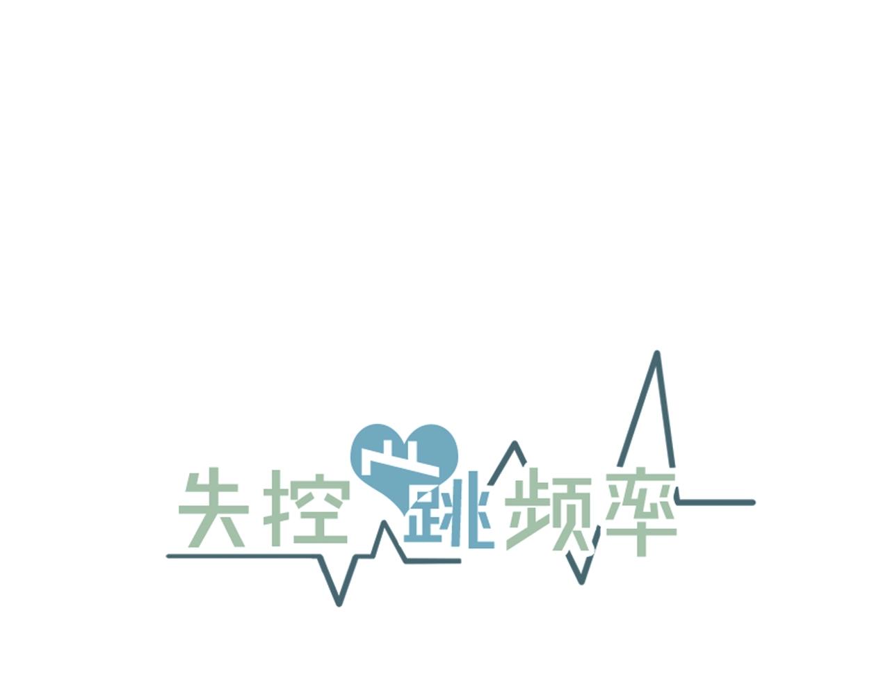 失控心跳频率漫画,第29话 不要走1图