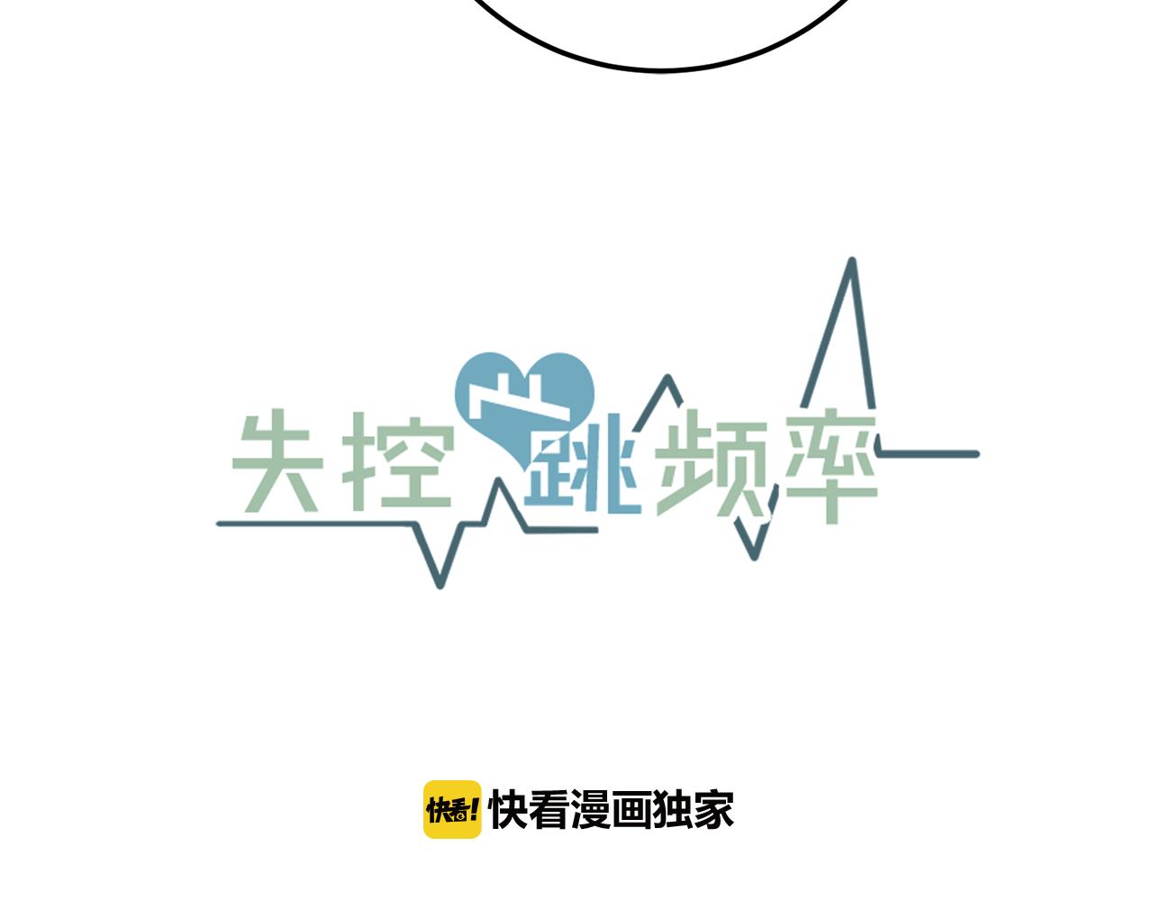 失控心跳频率漫画,第26话 我喜欢你2图