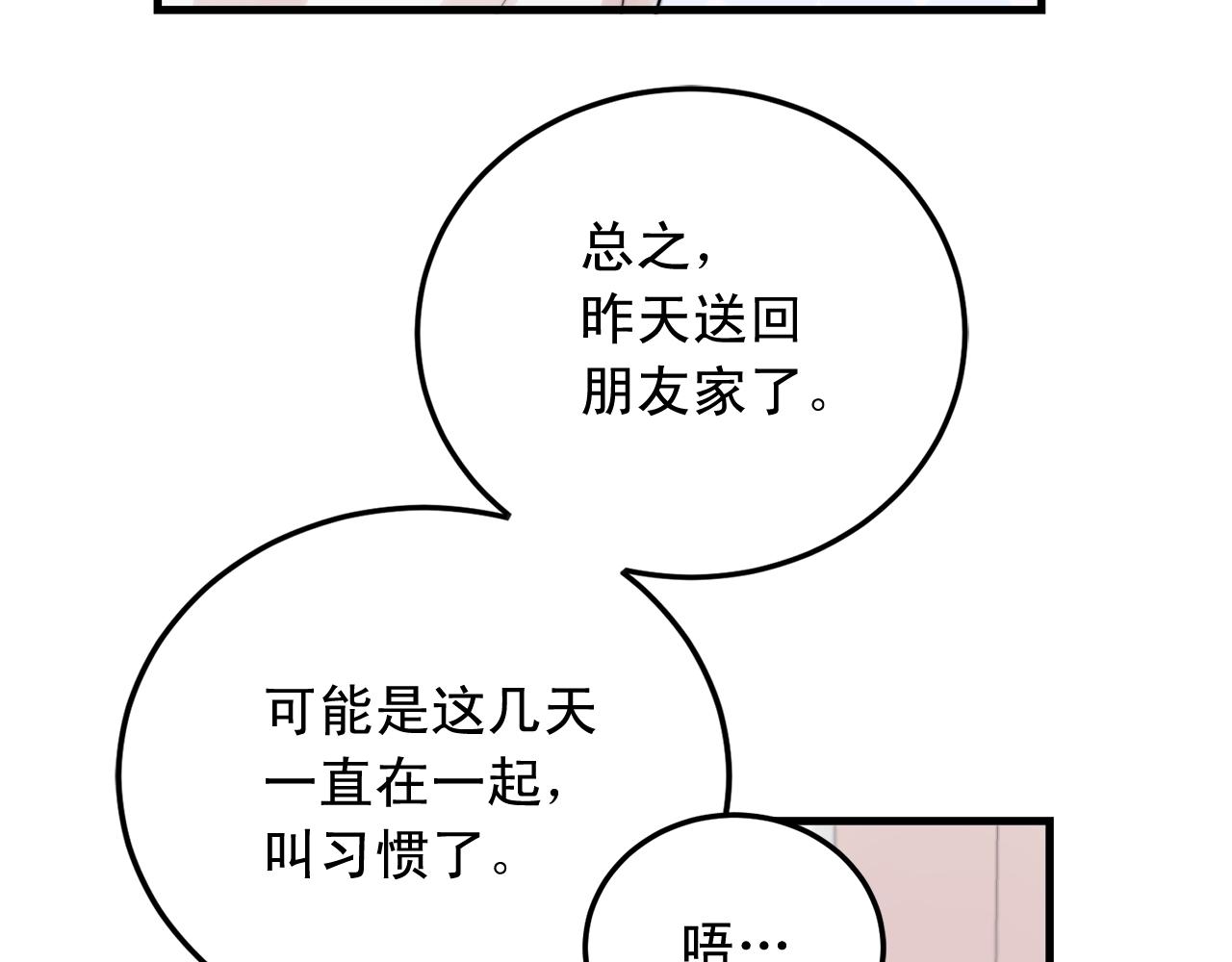 失控心跳频率漫画,第47话 快点成家1图