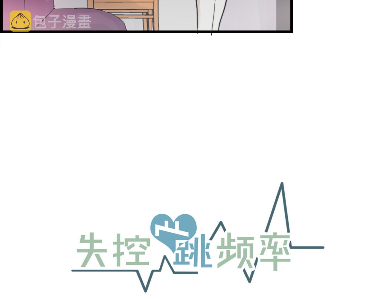 失控心跳频率漫画,第28话 你没有错1图