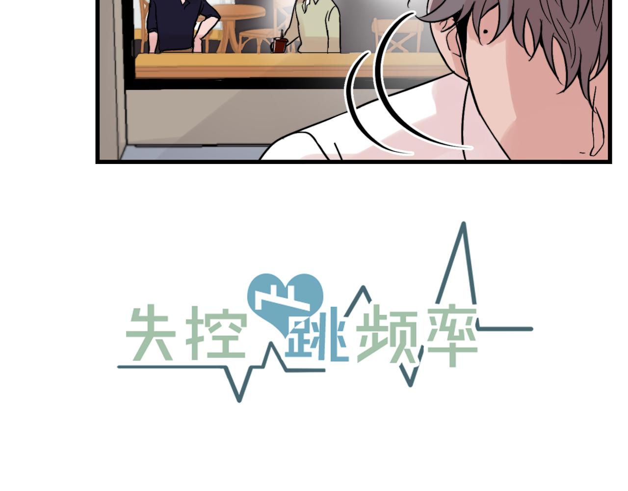 失控心跳频率漫画,第16话 只是朋友？1图