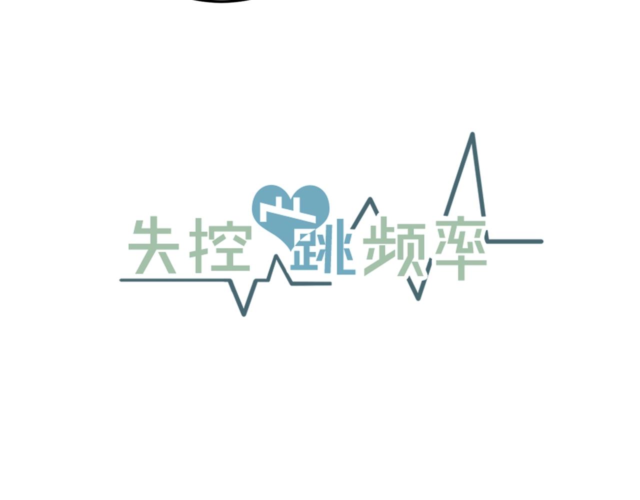 失控心跳频率漫画,第41话 要克制自己2图
