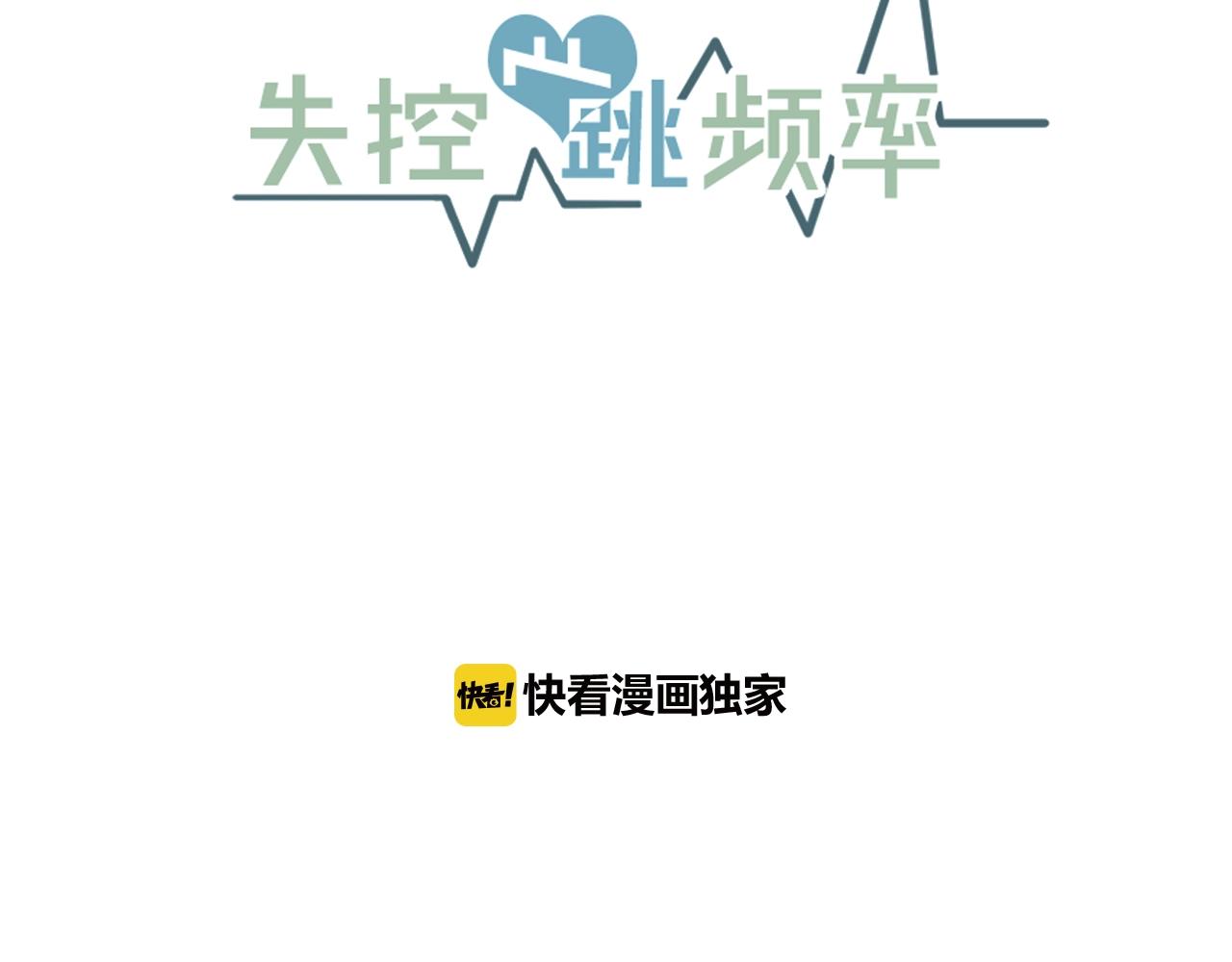 失控心跳频率漫画,第34话 你对我的隐瞒2图