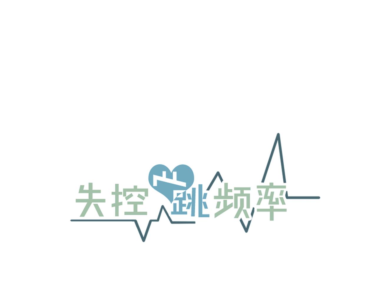 失控心跳频率漫画,第9话 初恋2图