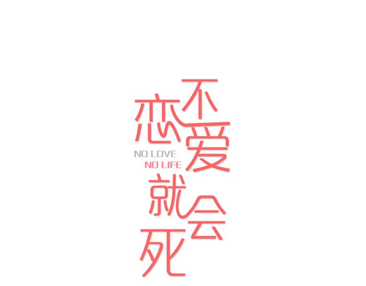 不恋爱就会死漫画,第4话 被灌醉！2图