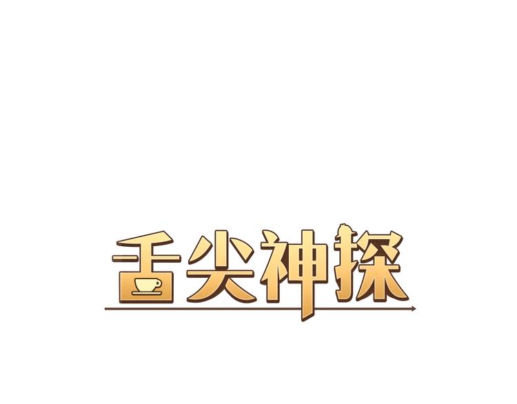 舌尖神探漫画,第2话 凶手另有其人1图