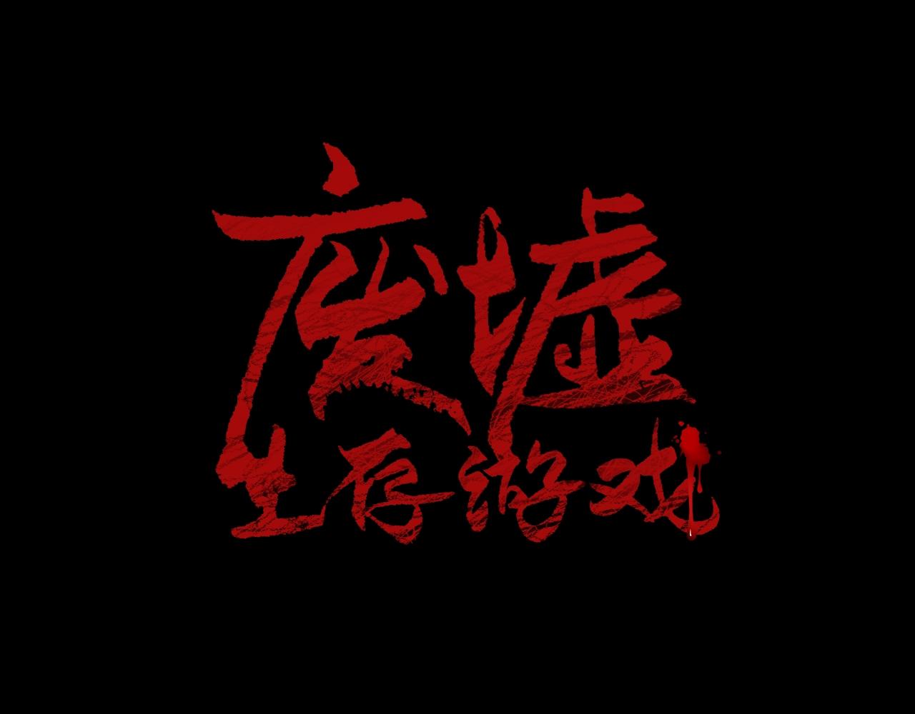 废墟生存游戏漫画,第36话 真假难辨1图