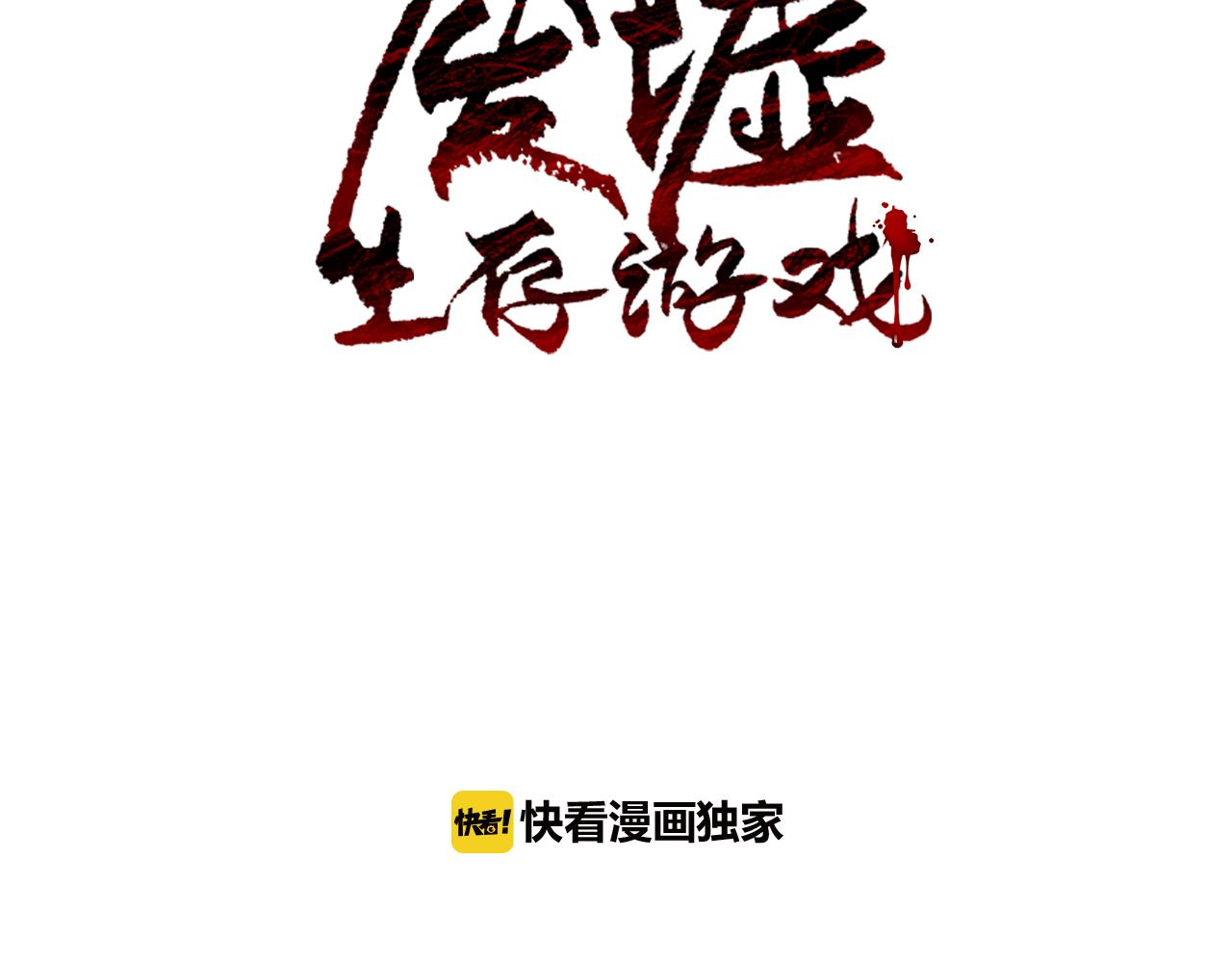废墟生存游戏漫画,第23话 一个也逃不掉！2图