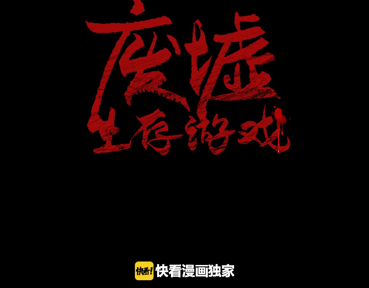 废墟生存游戏漫画,第22话 毒气中的怪物2图