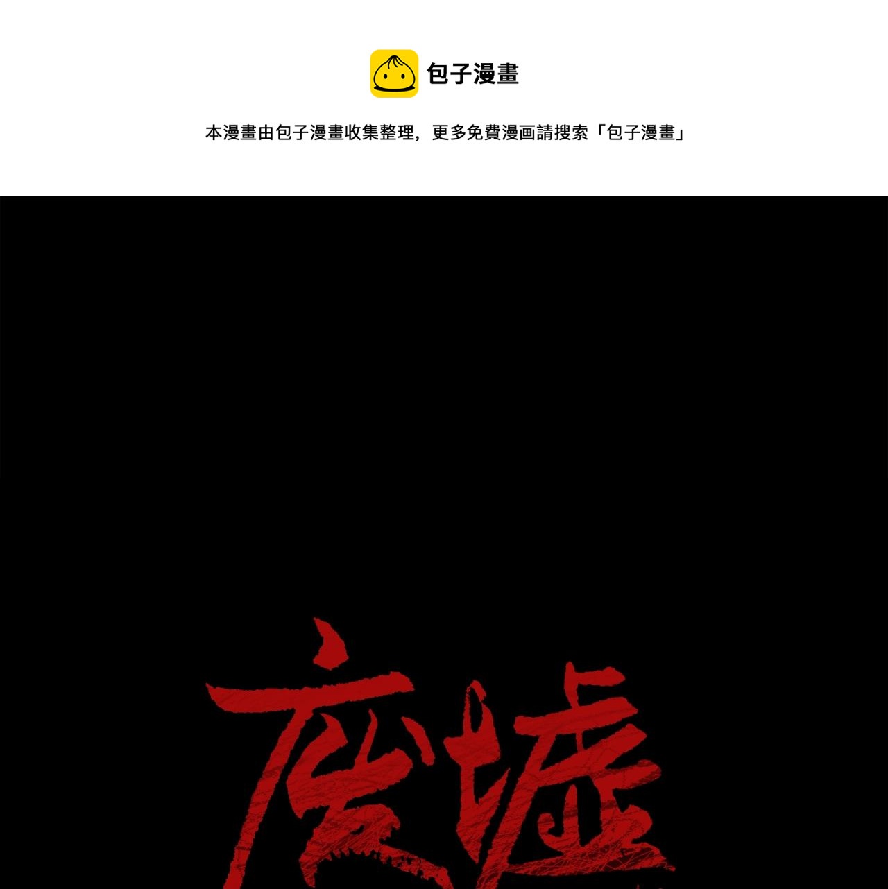 废墟生存游戏漫画,第40话 感染1图